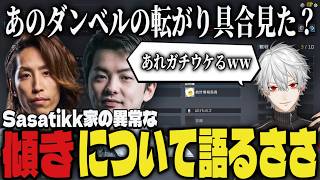 【雑談まとめ】家の異常な傾きについて語るささてぃっくｗｗ【切り抜き/葛葉/釈迦/sasatikk/エタリタ】