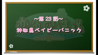 【私の心があなた色に染まる】恋色空模様 第23話 神那島ベイビーパニック