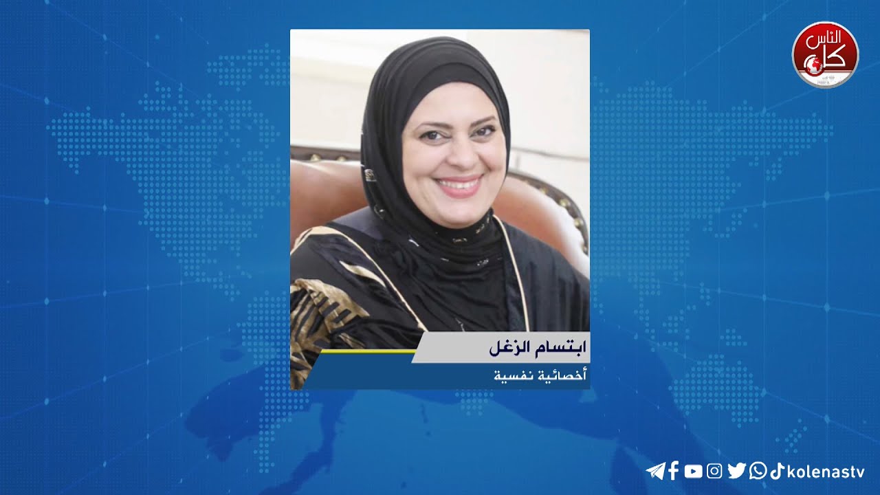 لقاء ابتسام الزغل : أخصائية نفسية خلال برنامج أوتار الصباح عبر راديو وتلفزيون كل الناس