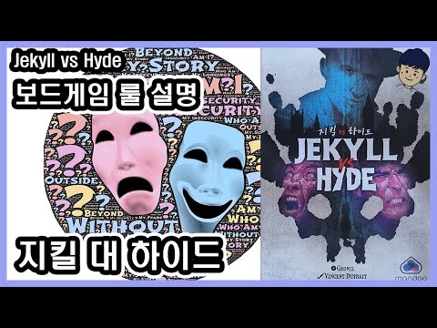 [현옹] 지킬 대 하이드 (Jekyll vs Hyde) 보드게임 룰 설명