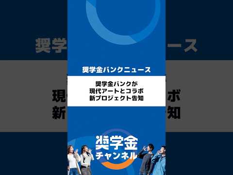http://奨学金バンクが現代アートとコラボ、新プロジェクト告知サムネイル 