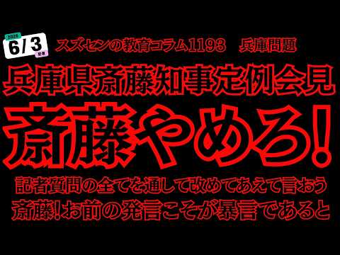 スズセンの教育コラム１１９３ 兵庫県斎藤知事定例会見『斎藤辞めろ！』あえて言おう！斎藤、お前の発言こそが暴言であると #斎藤元彦 #兵庫問題 #ひょうごデモ行進0614