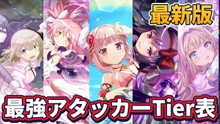 【まどドラ】最新版！最強アタッカーTier表【マギアエクセドラ】【魔法少女まどかマギカ】【マギアレコード】