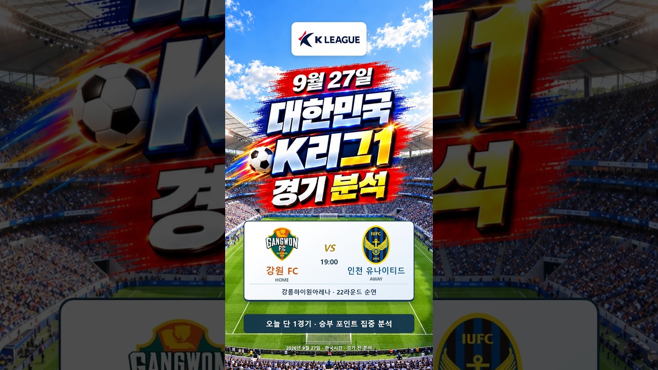 20260927 대한민국K리그 경기분석 #스포츠#경기분석#축구#야구#농구#결과예측#AI컨텐츠#토토정보#픽제공#베트맨