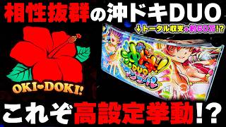 【沖ドキDUOアンコール】初当たり良好＆天国飛びまくりの高設定挙動台を全ツッパ...【パチンカス養分ユウきのガチ実践#451 】