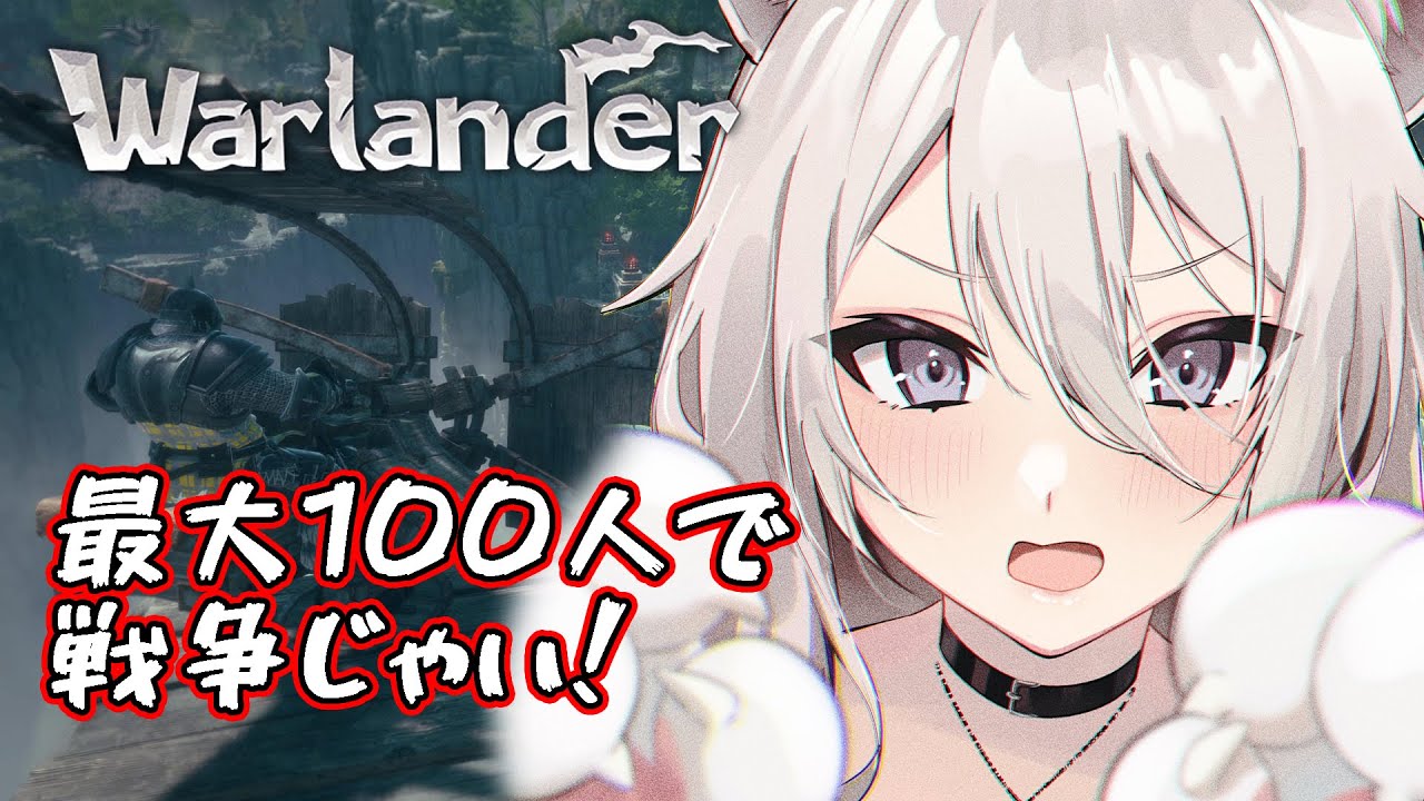 【Warlander】最大100人で攻城戦じゃい！【獅白ぼたん/ホロライブ】