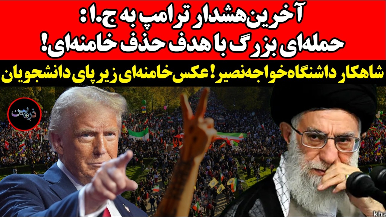 آخرین‌هشدار ترامپ به ج.ا:حمله‌ای بزرگ با هدف حذف خامنه‌ای!شاهکارداشنگاه‌خ?