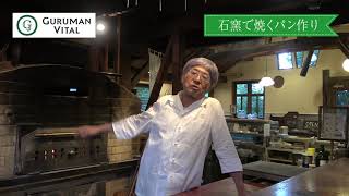 グルマンVITAL石窯で焼くパン作り