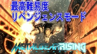 【メタルギアライジング】最高難易度リベンジェンスモード