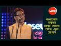 Anupam Roy Live in Bangladesh (Full Program)