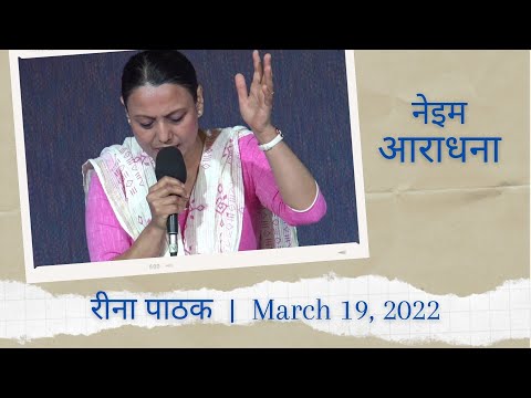 NIM Worship - Reena Pathak - March 19, 2022
