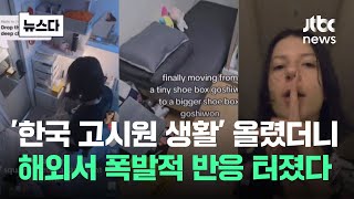 '여기가 제 방이에요' 한국 고시원 영상에 해외 반응 '폭발' #뉴스다 / JTBC News