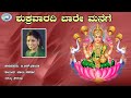 Shukravaradi Baare Manege B R Chaya Sri Lakshmi Kannada Devotional Song