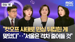 [민심콕] 컷오프 사태로 민심 뒤집힌 게 맞았다‥서울은 격차 줄어들 것 (2026.04.10/뉴스외전/MBC)