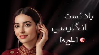 با متن انگلیسی‌و‌فارسی | پادکست انگلیسی سطح A