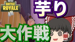 【フォートナイト】芋り大作戦執行！最強の芋り場所がポーラーピークにあった！？ ゆっくりという名の饅頭がフォートナイト part20 【ゆっくり実況】