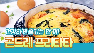 요리조리쿡쿡! 건강하게 즐기는 한 끼~ '곤드레 프리타타'