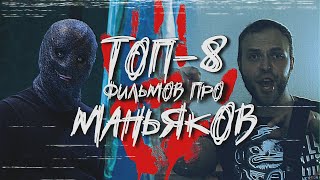 GTV - топ-8 фильмов про маньяков