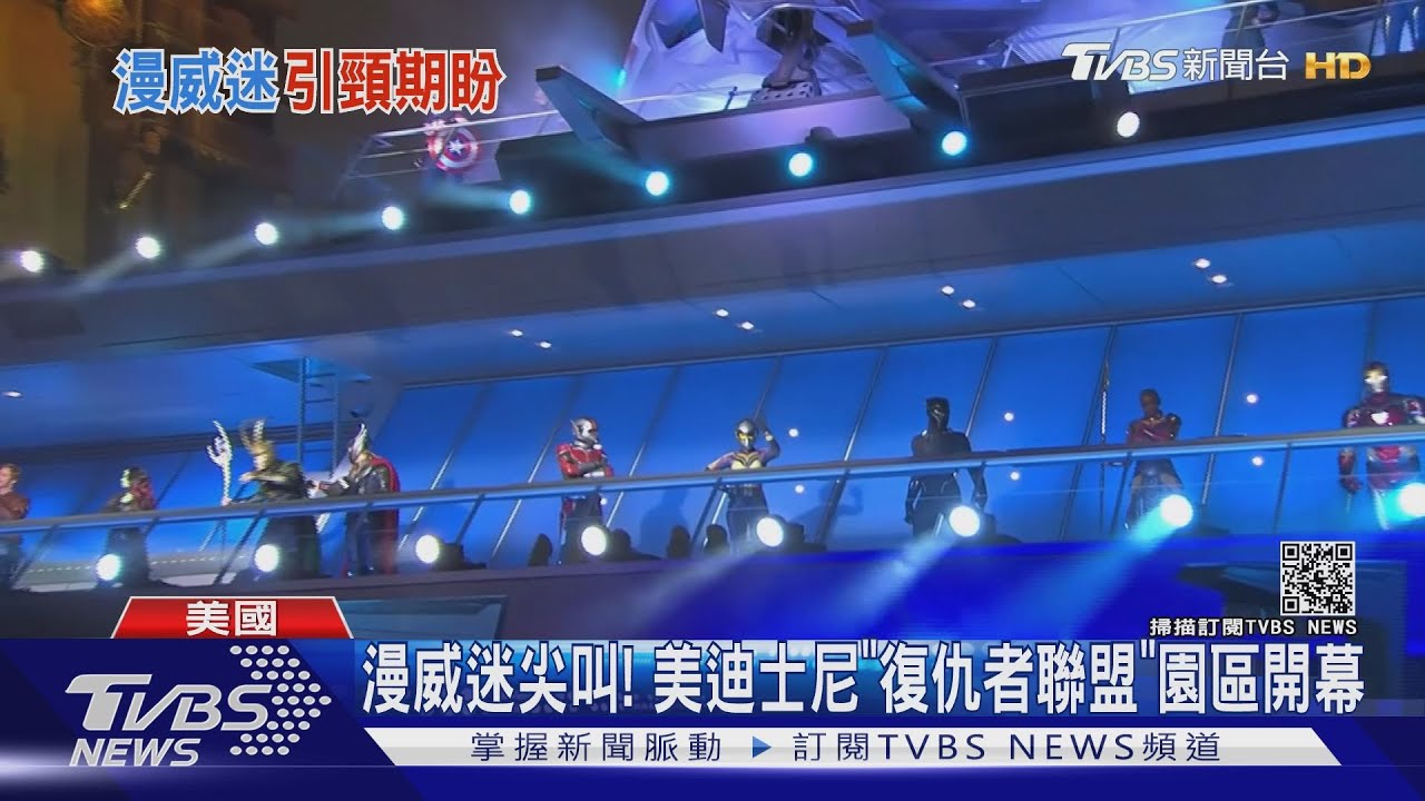 漫威迷尖叫! 美迪士尼《復仇者聯盟》園區開幕