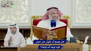 651 - هل يصح أن نقول عن عمل قوم لوط أنه لواط؟ - عثمان الخميس