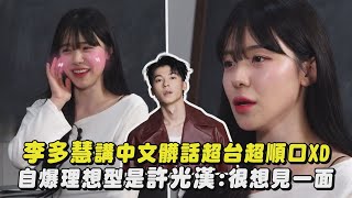 Re: [問卦] 李多慧的中文怎麼還是那麼爛啊？