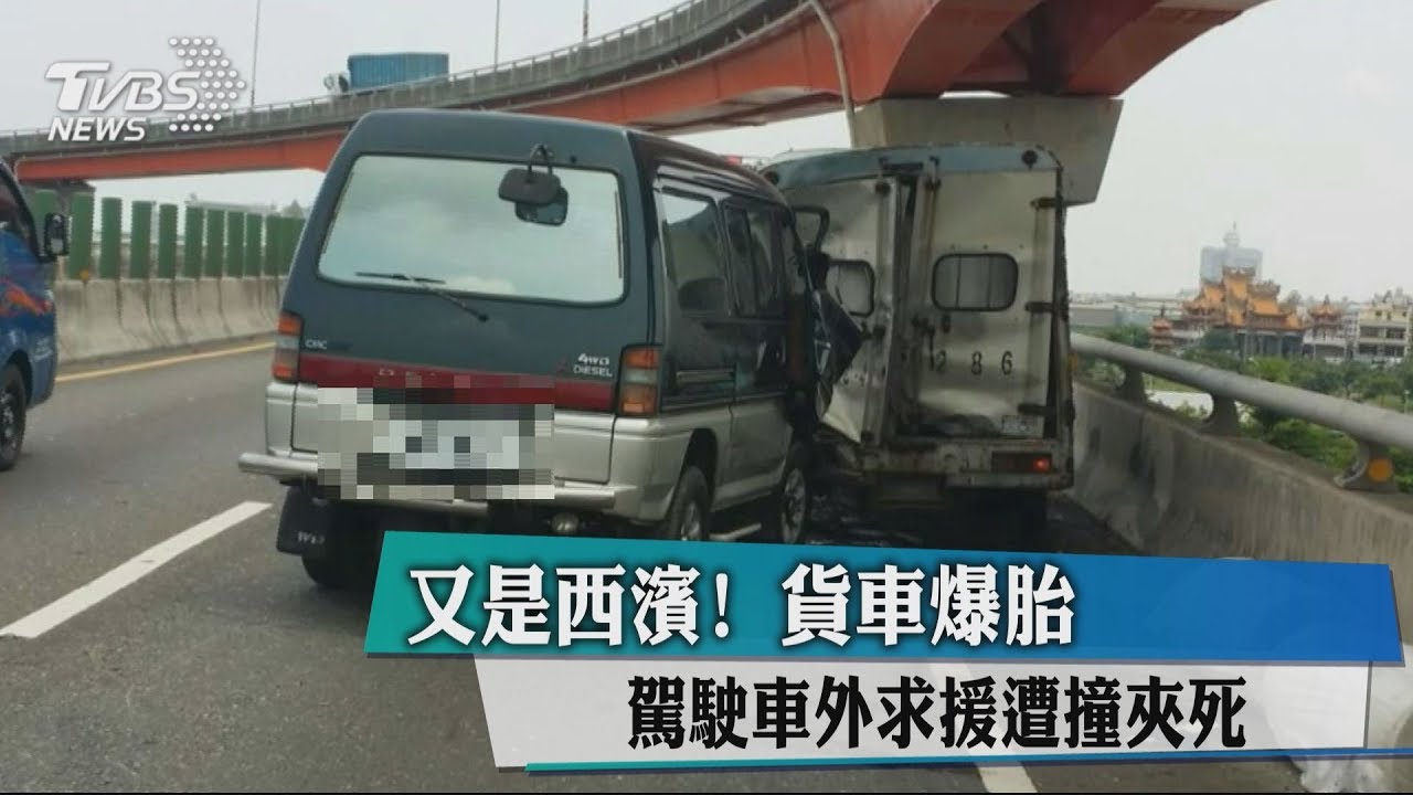 又是西濱!貨車爆胎 駕駛車外求援遭撞夾死