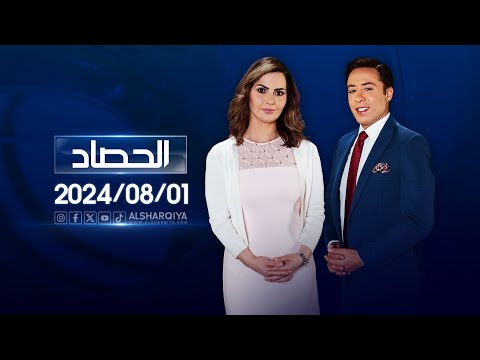 شاهد بالفيديو.. الحصاد الاخباري | 01-08-2024