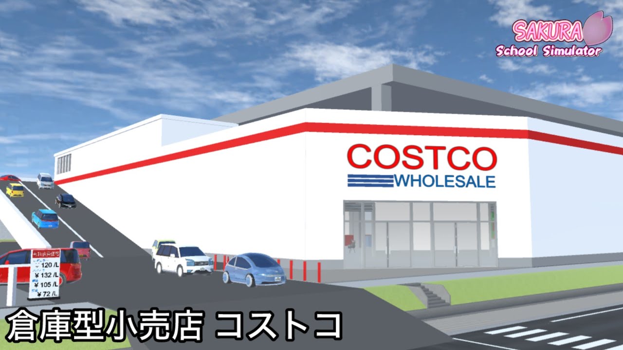 さくら町に倉庫型小売店（コストコ)を作ってみた【サクラスクールシミュレーター小道具紹介】