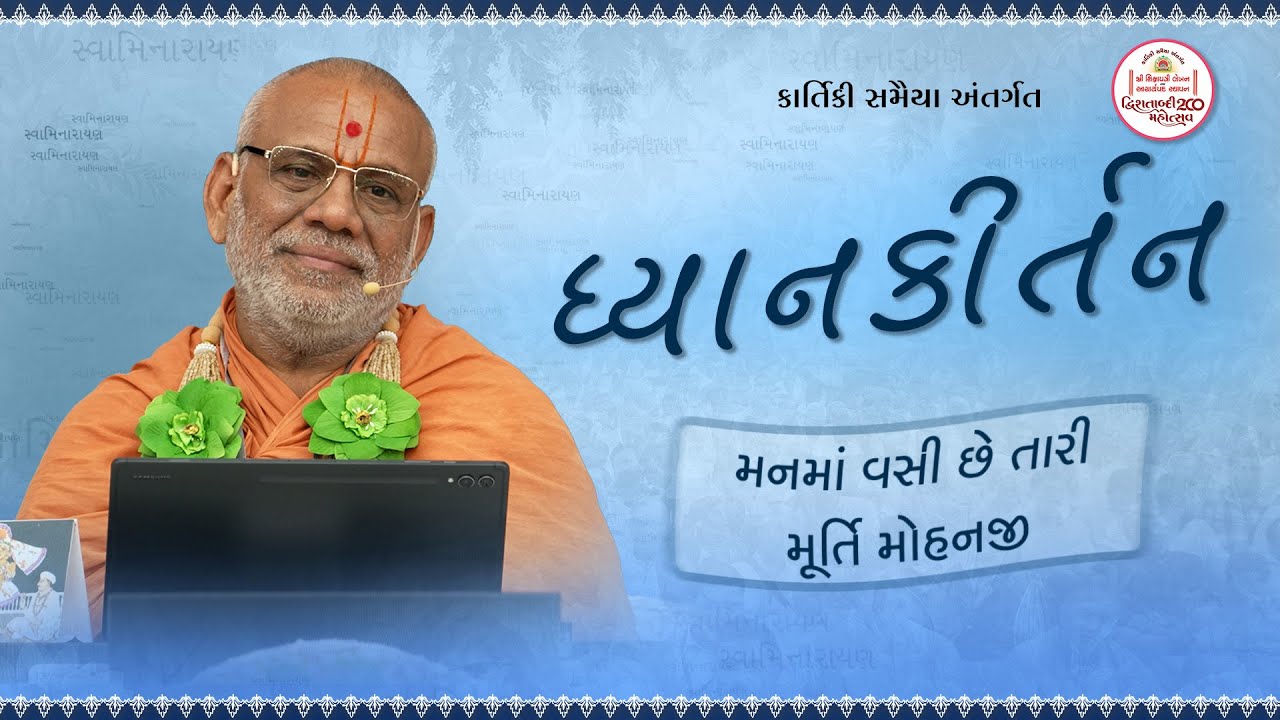 ધ્યાન કીર્તન