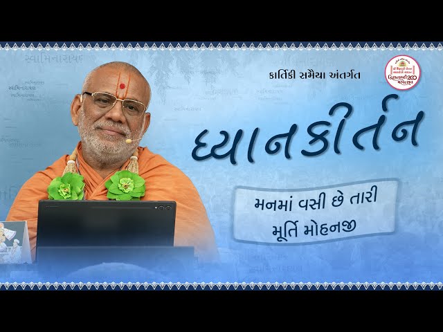 Manma Vasi Chhe Tari Murti Mohanji...