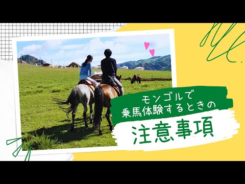 モンゴルで乗馬体験