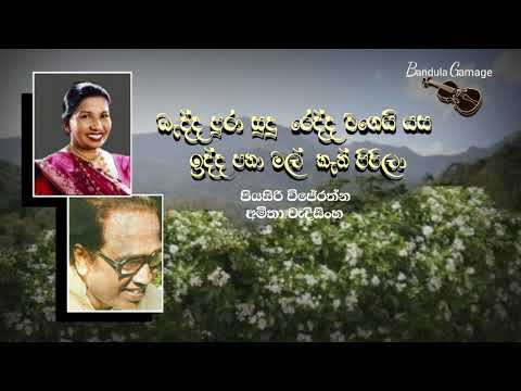 බැද්ද පුරා සුදු රෙද්ද වගෙයි යස - Bedda Puraa Sudu Redda   - Piyasiri Wijerathna & Amitha Wedisinghe