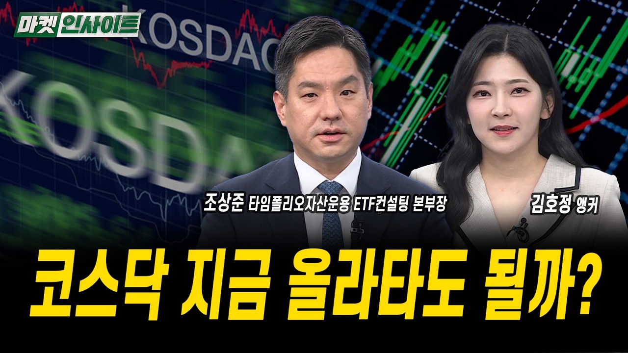 코스닥 지금 올라타도 될까?ㅣ조상준 타임폴리오자산운용 ETF컨설팅 본부장