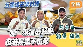 原來那麼好笑～ 老吳已經心如止水只想被懲罰 詹姆斯城城哥在拚一把 五星級芒果料理秀｜型男大主廚 20260707｜阿布田 紹穎 額得 ｜華菱空調