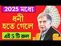 প্রচুর টাকা আয় করতে পরিশ্রম করা বন্ধ করুন the psychology of money book summary in bengali