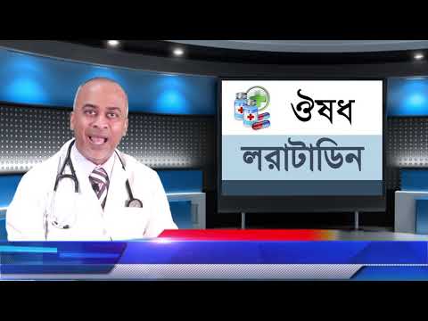 লরাটাডিন: এ্যালর্জির বহুল ব্যাবহ্রিত ঔষধ।