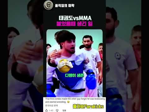 태권도선수가 mma선수와 붙었을때 생긴 일 ㅋㅋ #taekwondo