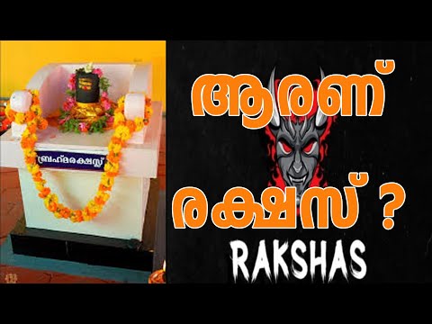 ആരാണ് എന്താണ് രക്ഷസ്  Who is Rakshas ?