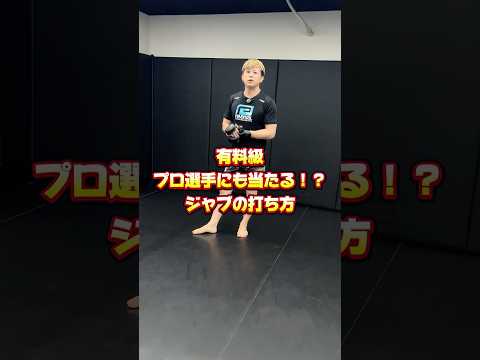 【有料級】プロ選手にも当たるジャブの打ち方#RIZIN#ライジン#総合格闘技#MMA#mmatechniques#キックボクシング#kickboxing#キックボクシングテクニック
