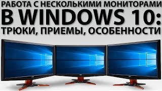 Работа с несколькими мониторами в Windows 10!