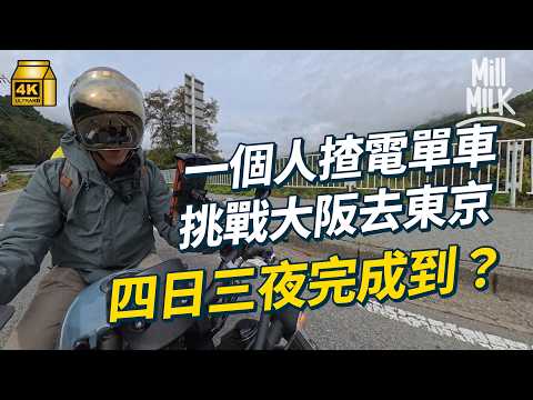 #MM｜大阪揸電單車去東京四日三夜上集！超過700公里 距離接近香港飛台中 高速公路突然暴雨點算｜#MM扮膽大黨 #4K