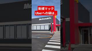 新規マック、Uberへの袋は……