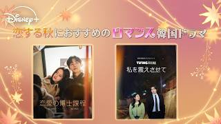 胸キュン青春ラブも、刺激的な恋も、すべてディズニープラスで！！ 恋する秋に、ジャンル豊かな韓国ドラマのロマンス作品が続々登場｜Disney+ (ディズニープラス）