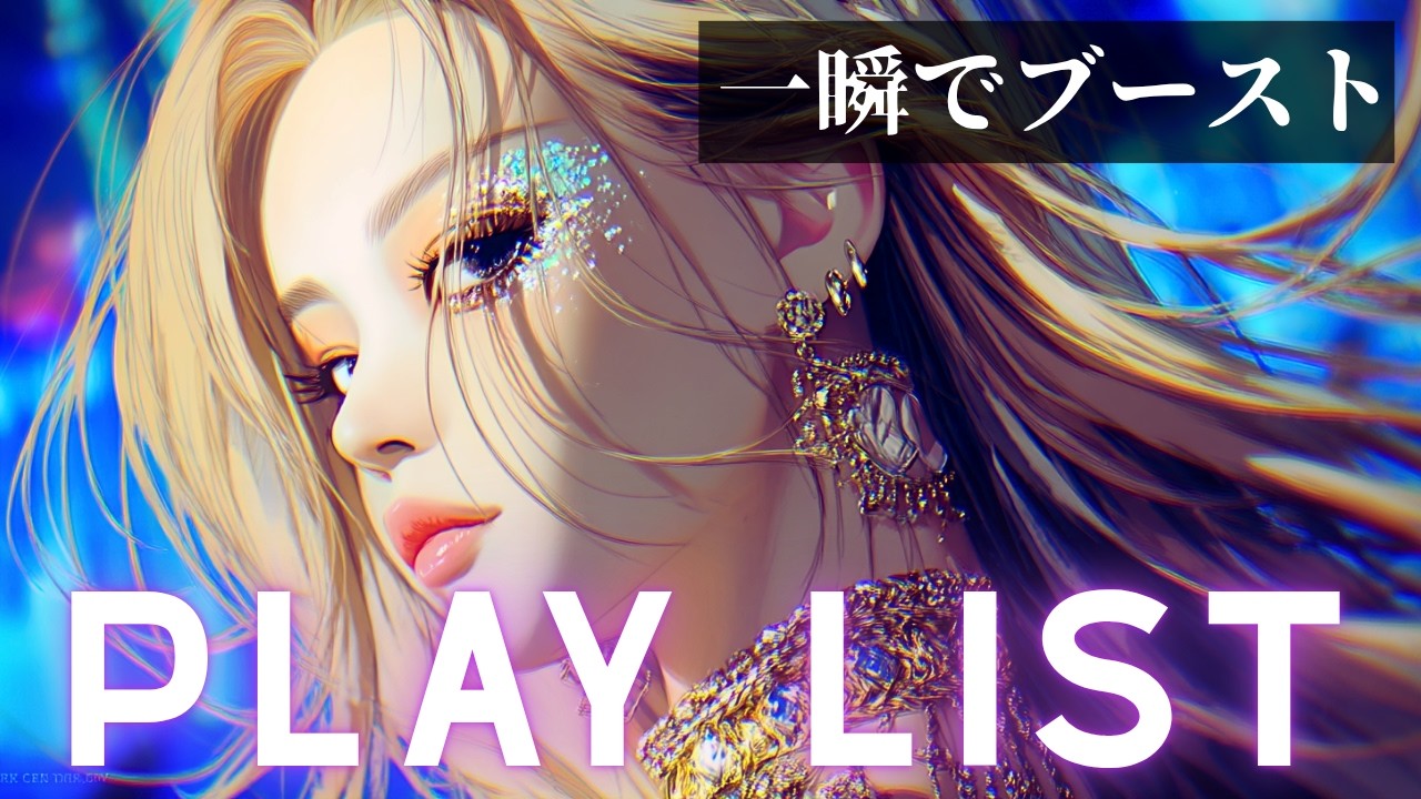 【洋楽MIX】一瞬でテンションが上がる作業用BGM｜K-POP/HIPHOP/EDM 2026