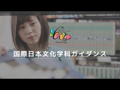 国際日本文化学科 《WEBOC2021》国際日本文化学科ガイダンス