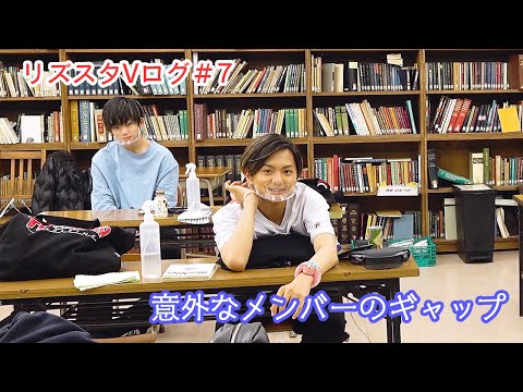 リズスタブイログ＃8　意外なメンバーのギャップは？【RizSta☆VLOG】