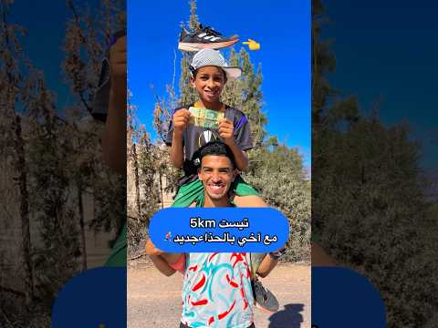 تيست 5كلم بحذاء جديد أخي👟#الجري #sports #run #football