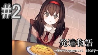 発達物語　優しさってなんだろうね【ノベルゲーム】　♯2