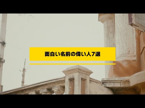 面白い名前の偉い人7選のサムネイル