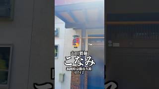 こなみ/山田製麺　福岡県宗像市久原1574-2   #福岡グルメ #福岡うどん #宗像グルメ #宗像市
